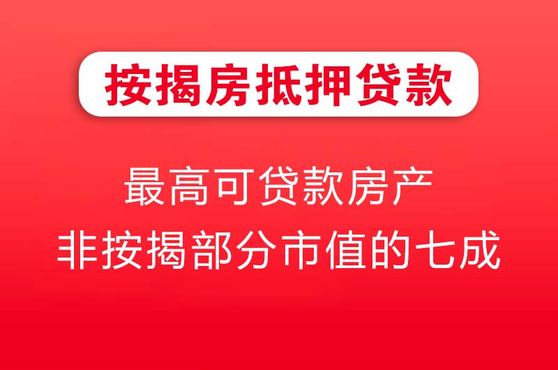 揭阳按揭房抵押贷款